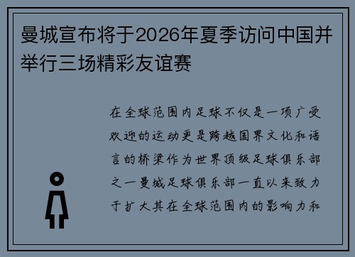 曼城宣布将于2026年夏季访问中国并举行三场精彩友谊赛