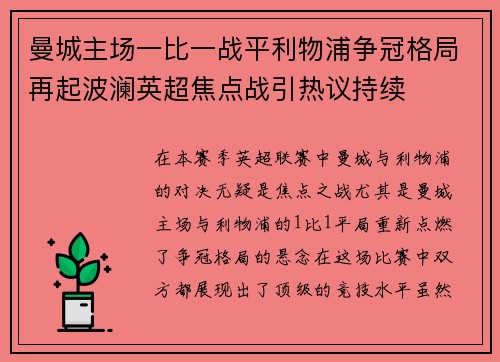 曼城主场一比一战平利物浦争冠格局再起波澜英超焦点战引热议持续 曼城主场一比一战平利物浦争冠格局再起波澜英超焦点战引热议持续