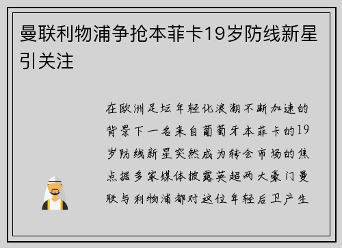 曼联利物浦争抢本菲卡19岁防线新星引关注
