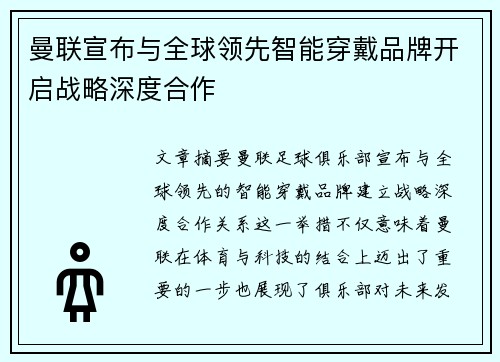 曼联宣布与全球领先智能穿戴品牌开启战略深度合作