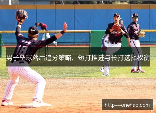 男子垒球落后追分策略，短打推进与长打选择权衡